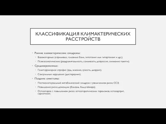 КЛАССИФИКАЦИЯ КЛИМАКТЕРИЧЕСКИХ РАССТРОЙСТВ Ранние климактерические синдромы: Вазомоторные («приливы», головные боли,