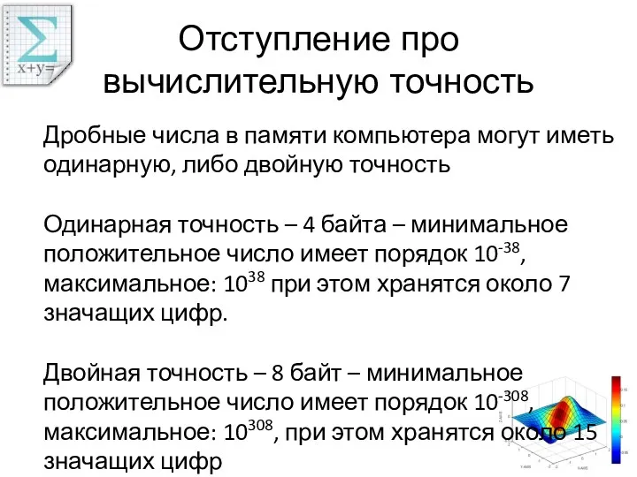 Отступление про вычислительную точность Дробные числа в памяти компьютера могут иметь одинарную, либо