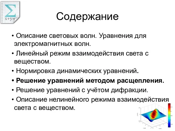 Содержание Описание световых волн. Уравнения для электромагнитных волн. Линейный режим взаимодействия света с