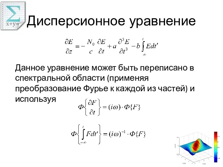 Дисперсионное уравнение Данное уравнение может быть переписано в спектральной области (применяя преобразование Фурье