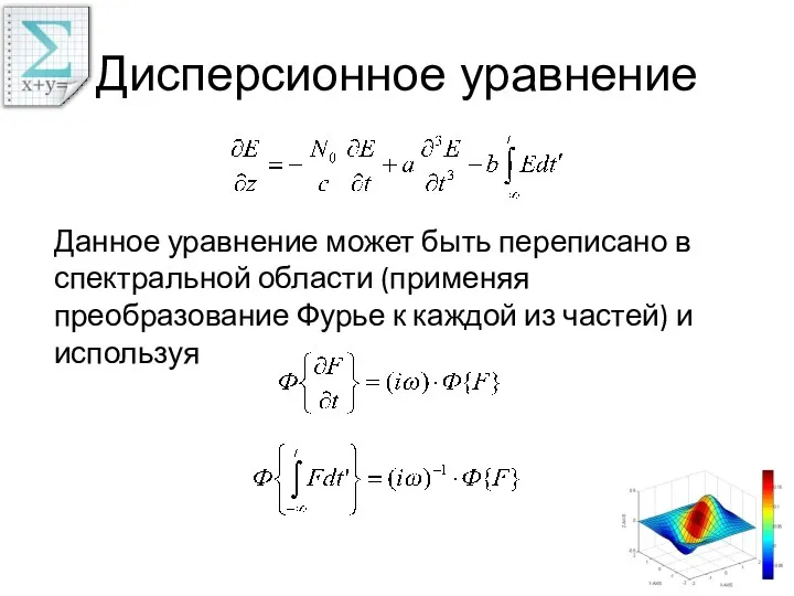 Дисперсионное уравнение Данное уравнение может быть переписано в спектральной области