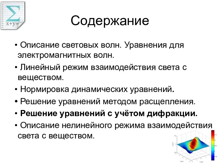 Содержание Описание световых волн. Уравнения для электромагнитных волн. Линейный режим взаимодействия света с