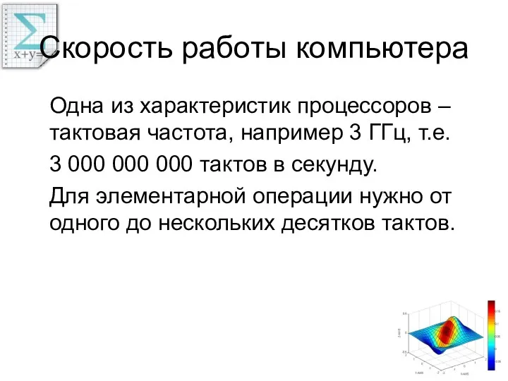 Скорость работы компьютера Одна из характеристик процессоров – тактовая частота, например 3 ГГц,