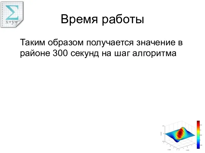 Время работы Таким образом получается значение в районе 300 секунд на шаг алгоритма