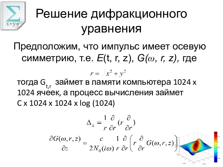 Решение дифракционного уравнения Предположим, что импульс имеет осевую симметрию, т.е.