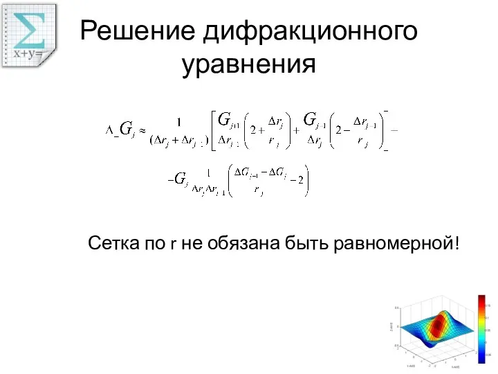 Решение дифракционного уравнения Сетка по r не обязана быть равномерной!