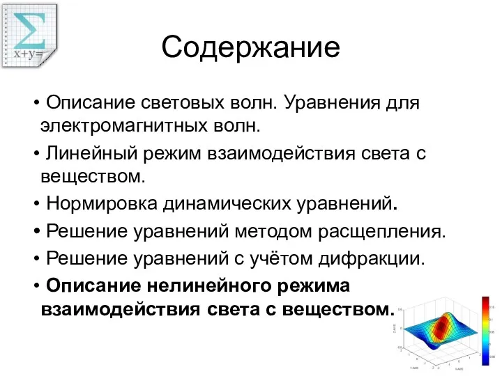 Содержание Описание световых волн. Уравнения для электромагнитных волн. Линейный режим взаимодействия света с