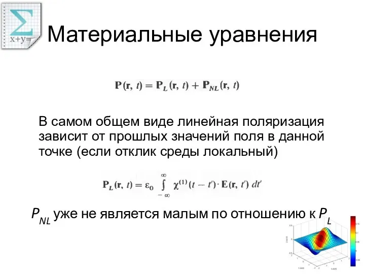 Материальные уравнения В самом общем виде линейная поляризация зависит от