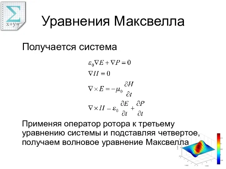 Уравнения Максвелла Получается система Применяя оператор ротора к третьему уравнению системы и подставляя