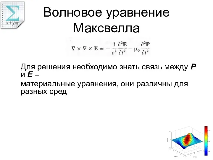 Волновое уравнение Максвелла Для решения необходимо знать связь между P и E –