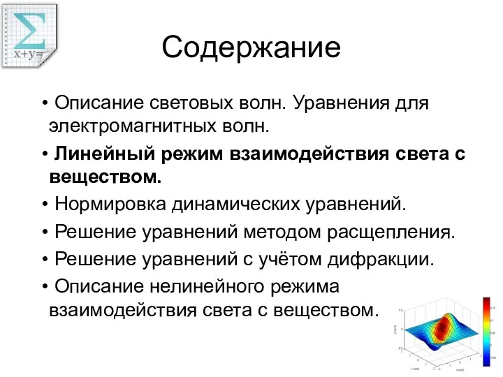 Содержание Описание световых волн. Уравнения для электромагнитных волн. Линейный режим взаимодействия света с