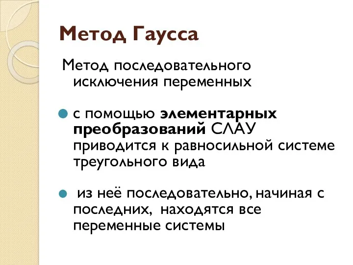 Метод Гаусса Метод последовательного исключения переменных с помощью элементарных преобразований СЛАУ приводится к