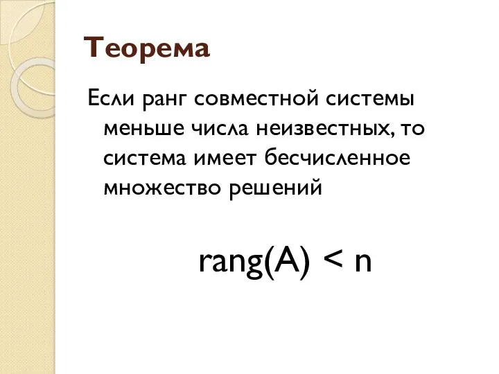 Теорема Если ранг совместной системы меньше числа неизвестных, то система имеет бесчисленное множество решений rang(A)