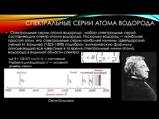 СПЕКТРАЛЬНЫЕ СЕРИИ АТОМА ВОДОРОДА Спектральные серии атома водорода - набор спектральных серий, составляющих