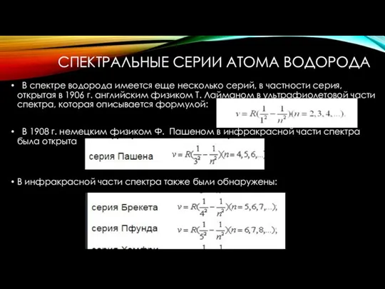 В спектре водорода имеется еще несколько серий, в частности серия, открытая в 1906