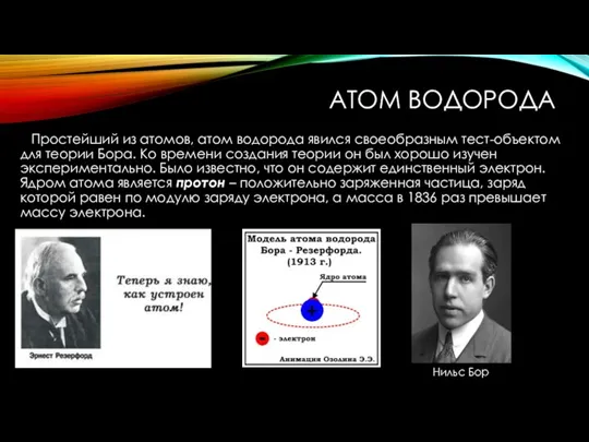 АТОМ ВОДОРОДА Простейший из атомов, атом водорода явился своеобразным тест-объектом для теории Бора.