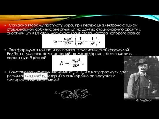 Согласно второму постулату Бора, при переходе электрона с одной стационарной орбиты с энергией