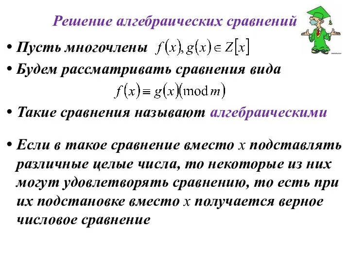 Решение алгебраических сравнений Пусть многочлены Будем рассматривать сравнения вида Такие