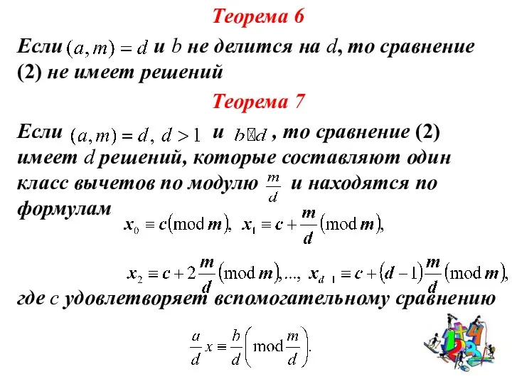 Теорема 6 Если и b не делится на d, то