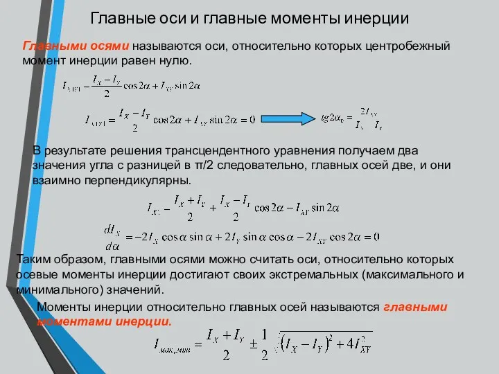 Главные оси и главные моменты инерции Главными осями называются оси,