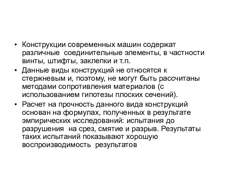 Конструкции современных машин содержат различные соединительные элементы, в частности винты,