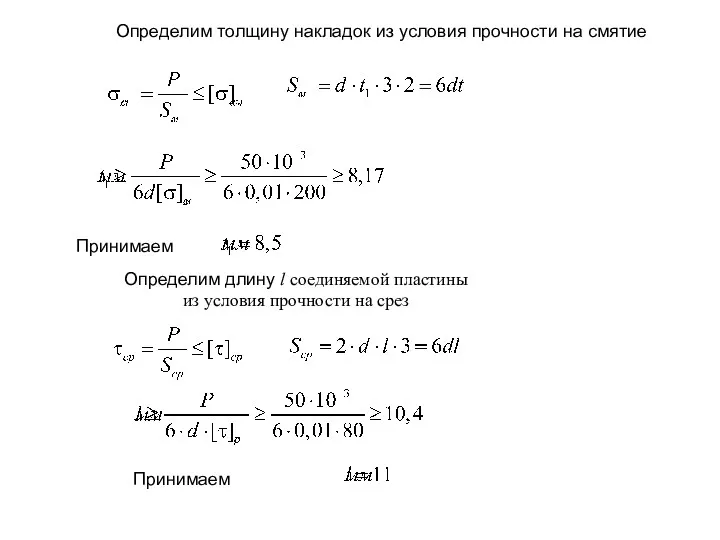 Определим толщину накладок из условия прочности на смятие Принимаем Определим