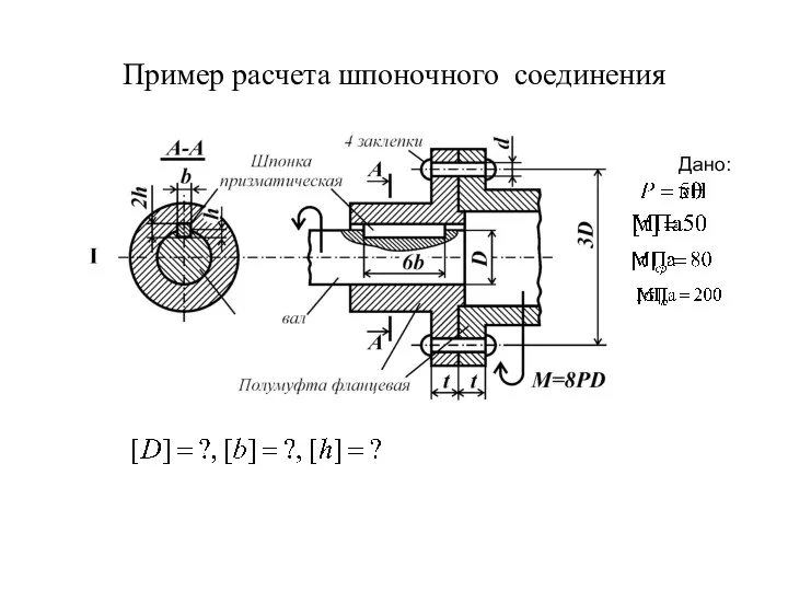 Пример расчета шпоночного соединения Дано: