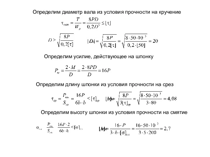 Определим диаметр вала из условия прочности на кручение Определим усилие,