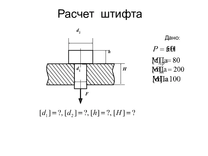 Расчет штифта Дано: