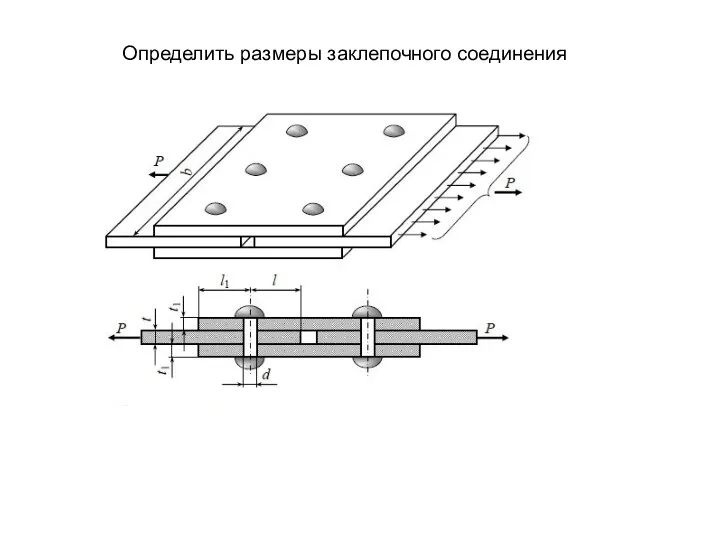 Определить размеры заклепочного соединения