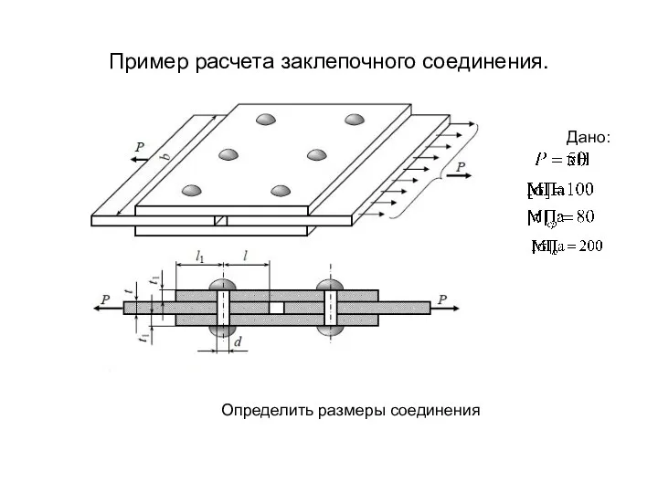 Пример расчета заклепочного соединения. Дано: Определить размеры соединения