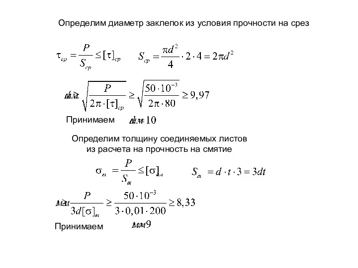 Определим диаметр заклепок из условия прочности на срез Определим толщину