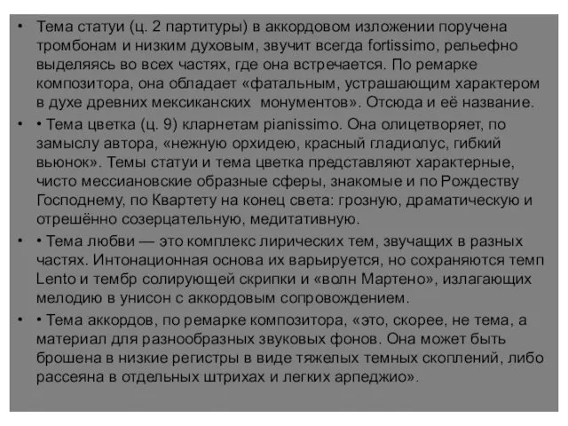 Тема статуи (ц. 2 партитуры) в аккордовом изложении поручена тромбонам