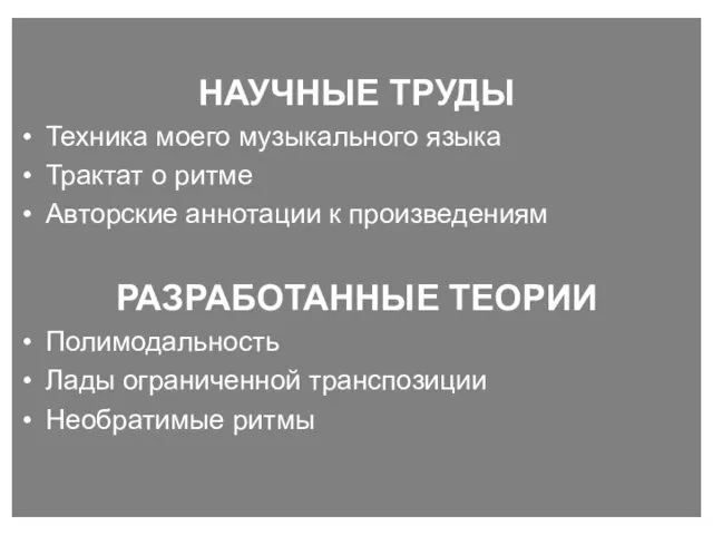 НАУЧНЫЕ ТРУДЫ Техника моего музыкального языка Трактат о ритме Авторские