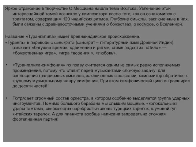 Яркое отражение в творчестве О.Мессиана нашла тема Востока. Увлечение этой