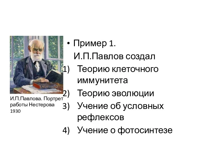 Пример 1. И.П.Павлов создал Теорию клеточного иммунитета Теорию эволюции Учение