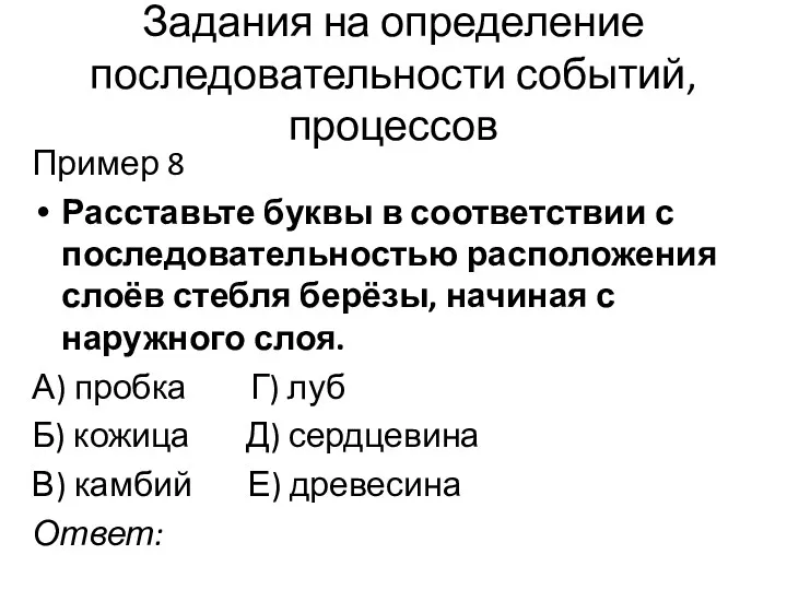 Задания на определение последовательности событий, процессов Пример 8 Расставьте буквы