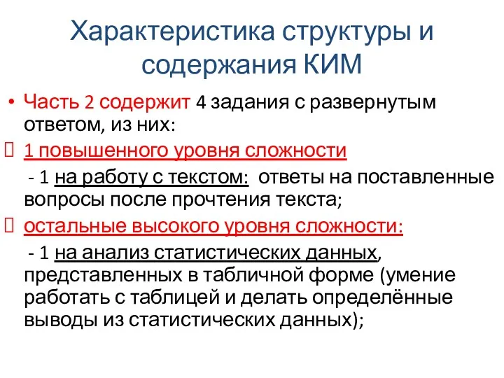 Характеристика структуры и содержания КИМ Часть 2 содержит 4 задания с развернутым ответом,