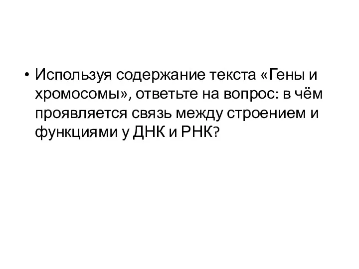 Используя содержание текста «Гены и хромосомы», ответьте на вопрос: в чём проявляется связь