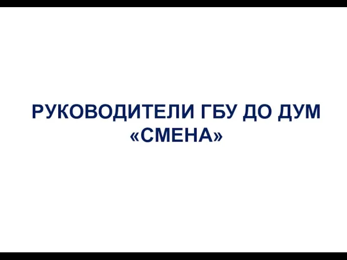 1 РУКОВОДИТЕЛИ ГБУ ДО ДУМ «СМЕНА»