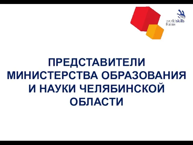 1 ПРЕДСТАВИТЕЛИ МИНИСТЕРСТВА ОБРАЗОВАНИЯ И НАУКИ ЧЕЛЯБИНСКОЙ ОБЛАСТИ