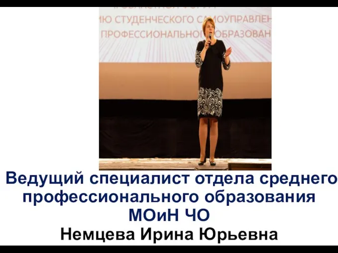 Ведущий специалист отдела среднего профессионального образования МОиН ЧО Немцева Ирина Юрьевна