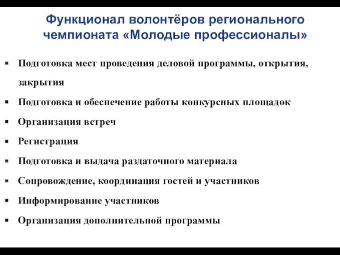 Функционал волонтёров регионального чемпионата «Молодые профессионалы» 08 Подготовка мест проведения