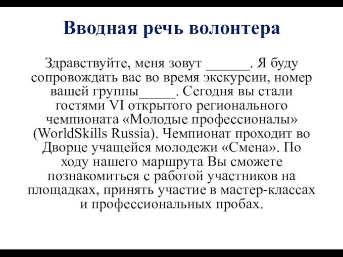 Вводная речь волонтера Здравствуйте, меня зовут ______. Я буду сопровождать