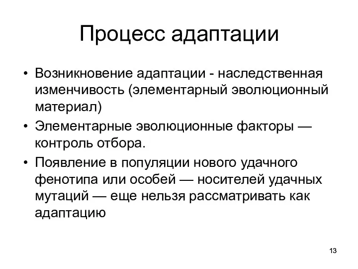 Процесс адаптации Возникновение адаптации - наследственная изменчивость (элементарный эволюционный материал)