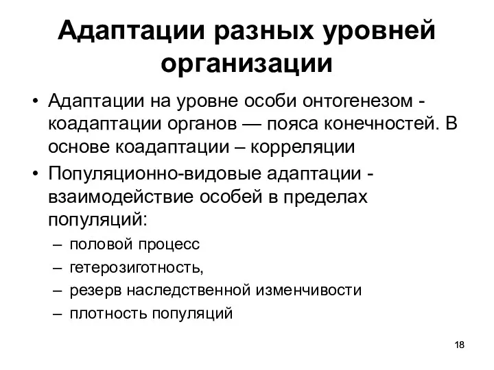 Адаптации разных уровней организации Адаптации на уровне особи онтогенезом -