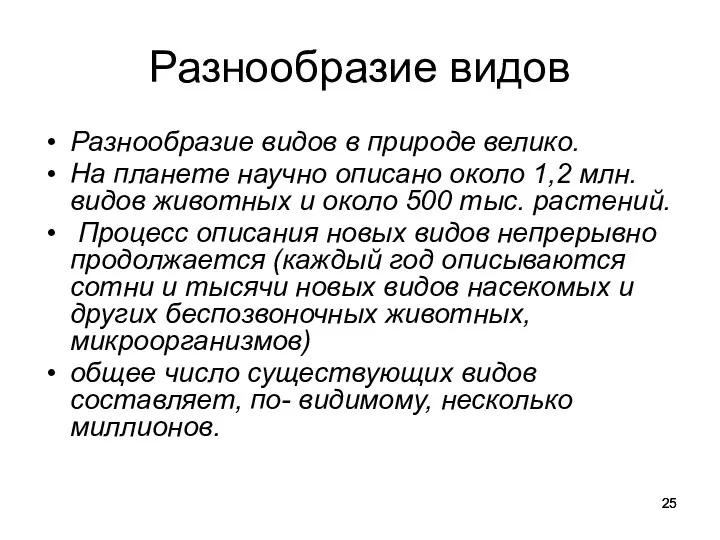 Разнообразие видов Разнообразие видов в природе велико. На планете научно