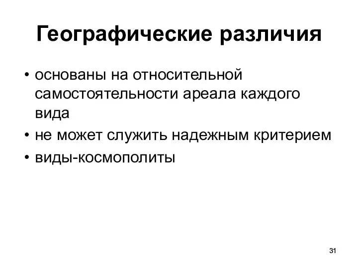 Географические различия основаны на относительной самостоятельности ареала каждого вида не может служить надежным критерием виды-космополиты