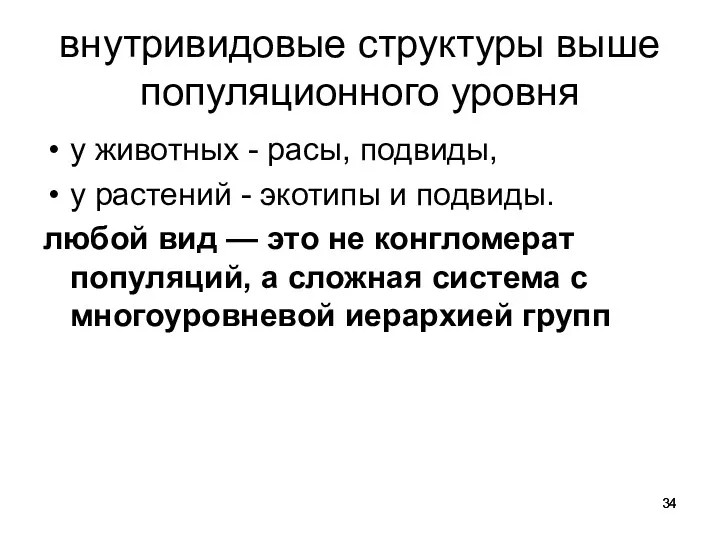 внутривидовые структуры выше популяционного уровня у животных - расы, подвиды,