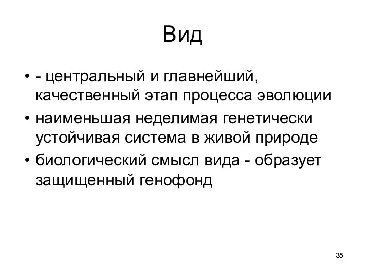 Вид - центральный и главнейший, качественный этап процесса эволюции наименьшая